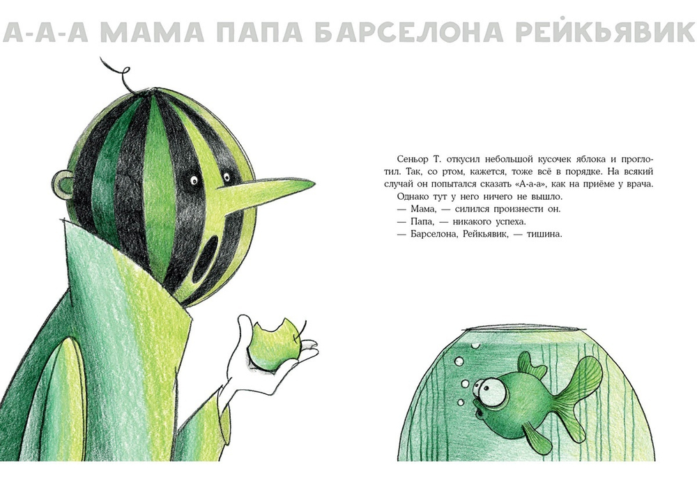 Арбузная голова. Сказка из городского парка