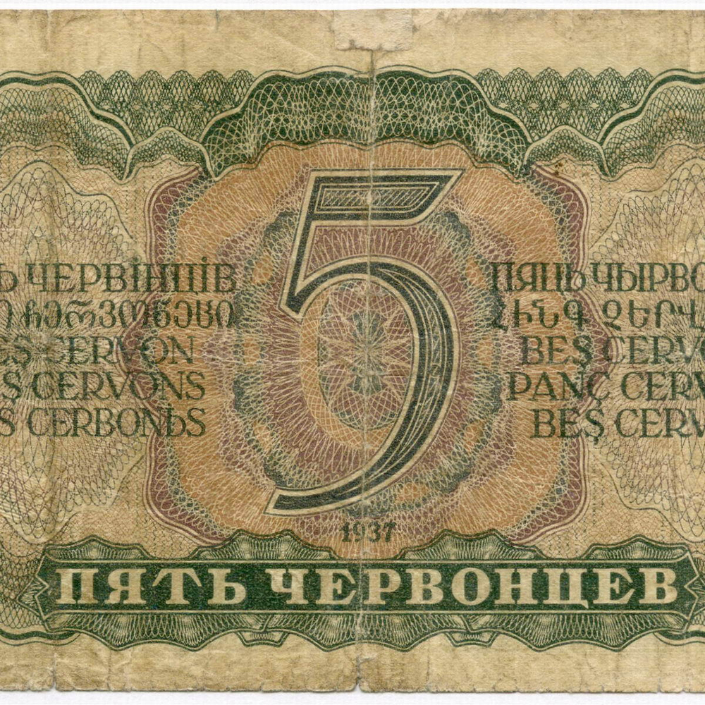 Билет Госбанка 5 червонцев 1937 год 379113 БС. G (подклеена)