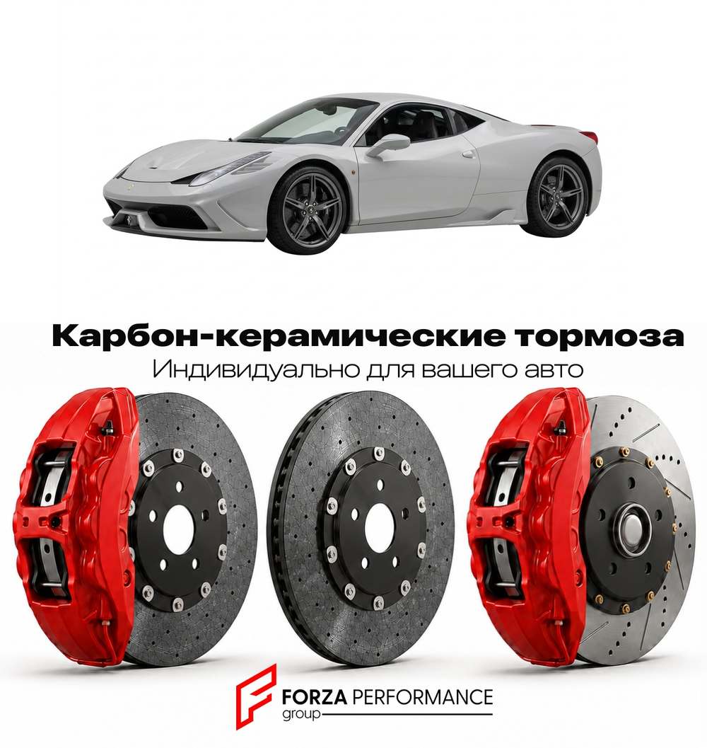 Карбон-керамическая тормозная система для Ferrari 458 Speciale 2013-2015 Феррари