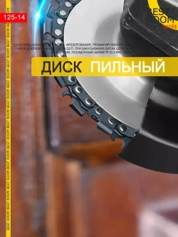 Круг отрезной, Диск пильный по дереву 125x22 / Насадка на болгарку цепная пила / Насадка на УШМ цепная пила