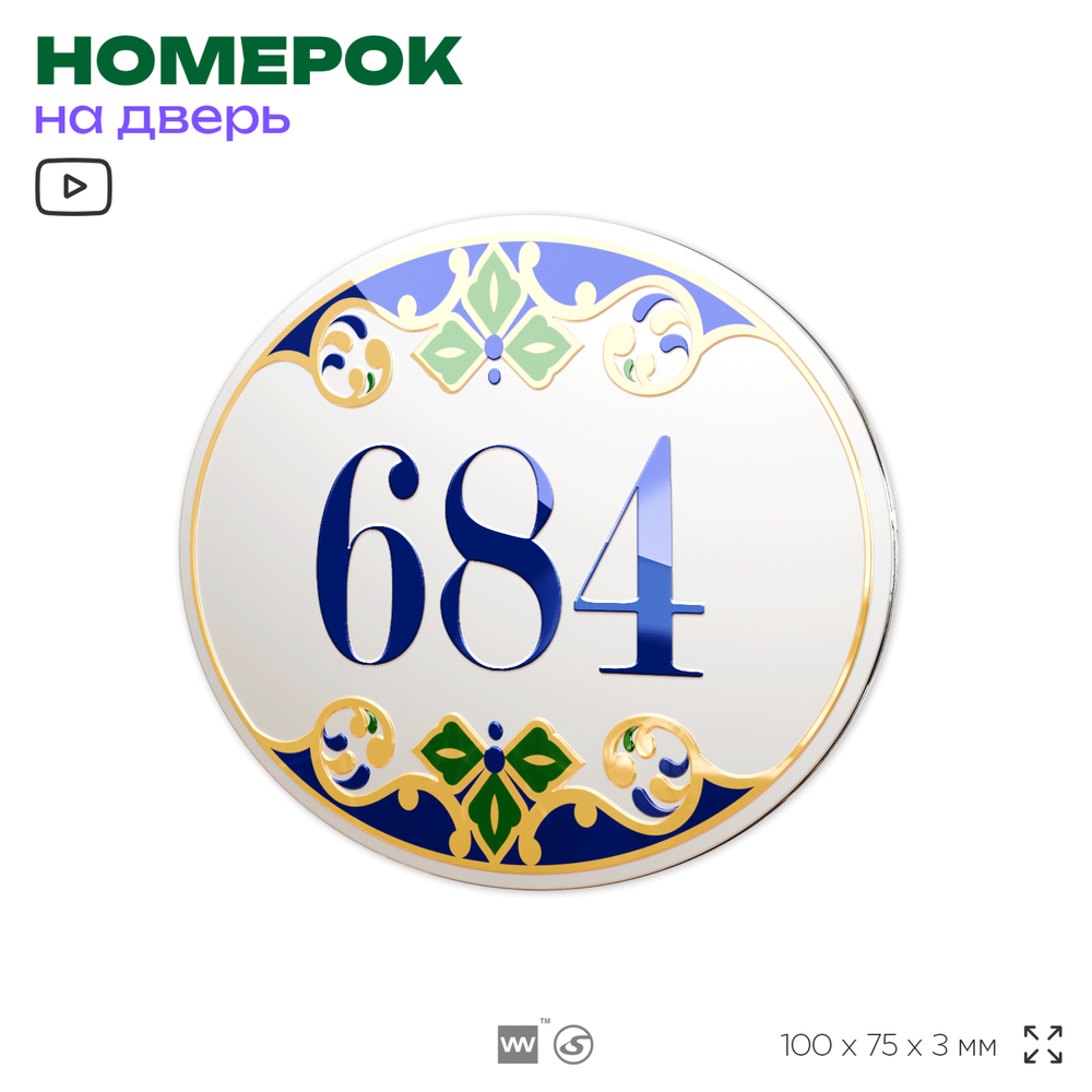 Номер на дверь квартиры 684, для кабинета, офиса, в средиземноморском стиле, шильдик 10 х 7,5 см, белый, Айдентика Технолоджи