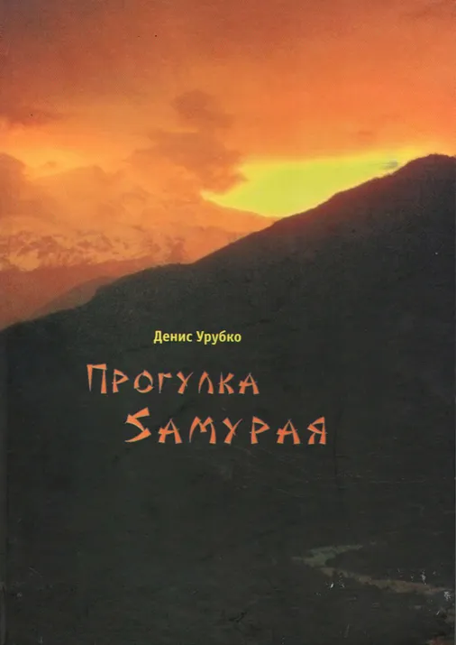 Книга Дениса Урубко  "Прогулка Самурая"