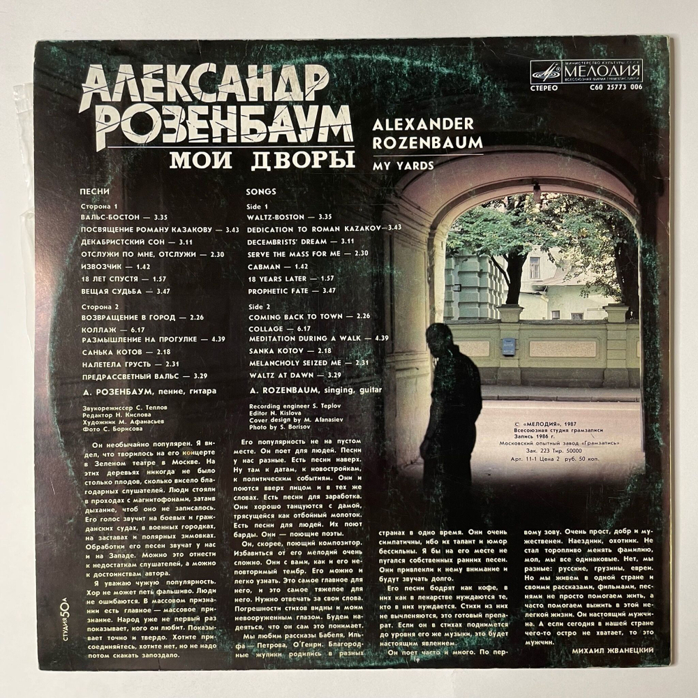 Винтажная виниловая пластинка LP Александр Розенбаум Мои Дворы (СССР 1987) Возвращение В Город