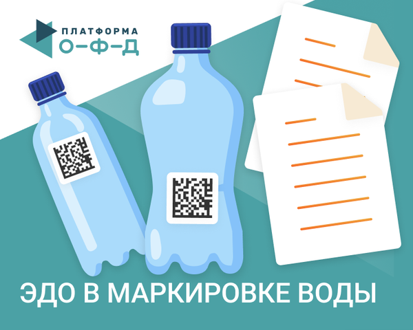 Главное об ЭДО в маркировке молочной продукции и упакованной воды