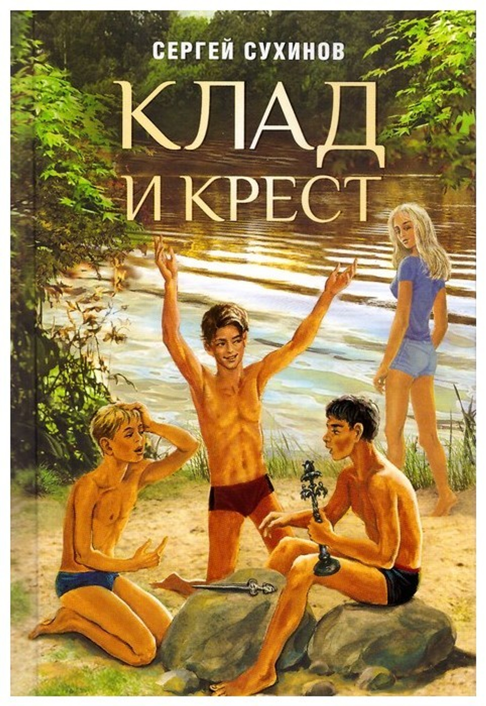 Клад и крест. Сергей Сухинов