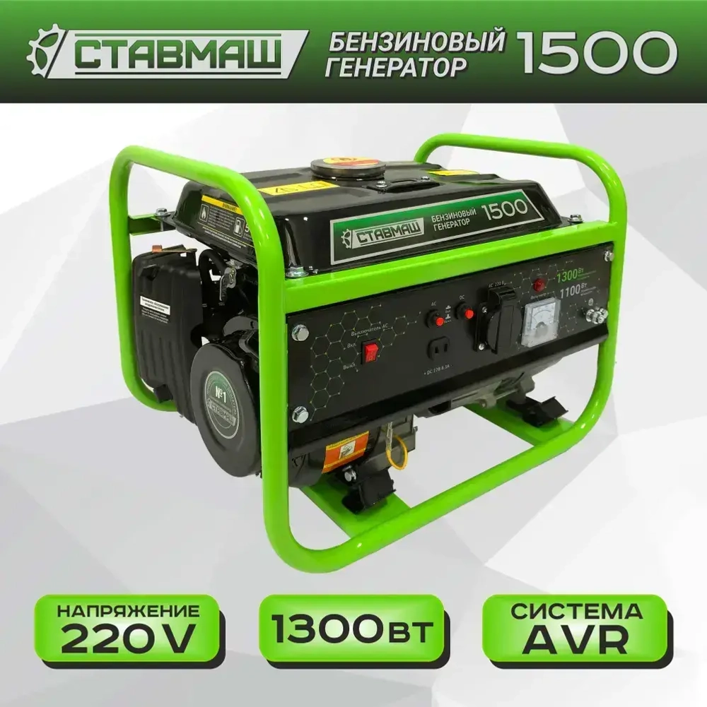 Генератор бенз."Ставмаш" 1500