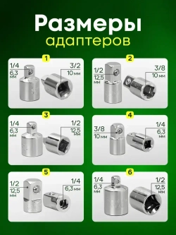 Набор переходников для торцевых головок 1/2, 3/8 и 1/4. 6 шт.