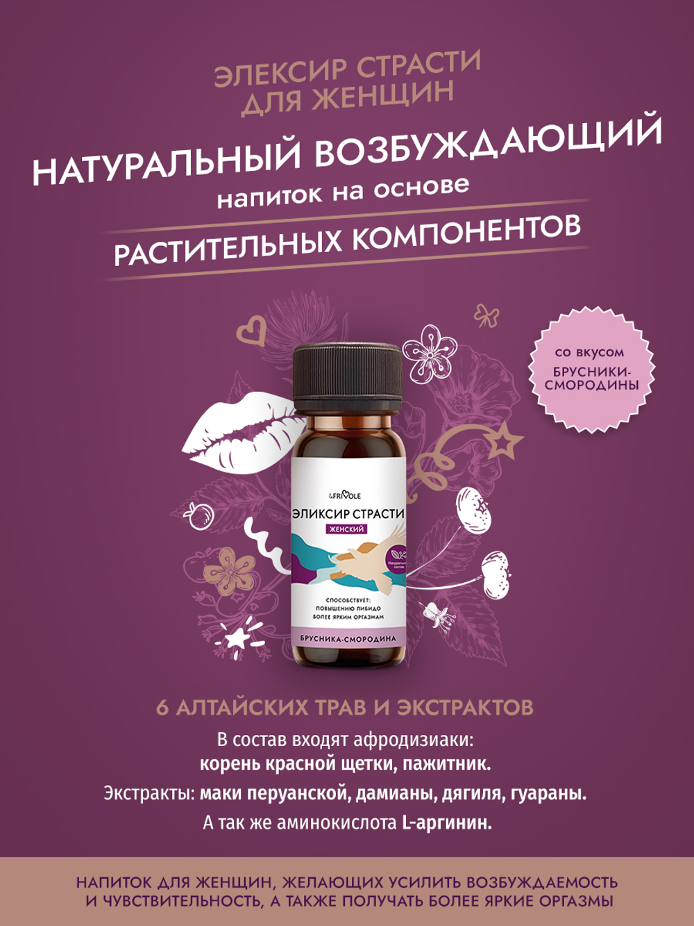 Женский Эликсир страсти (Брусника-смородина) 50 мл (Le Frivole) (50 мл)