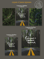 Kартина большая "Сейчас самое время"