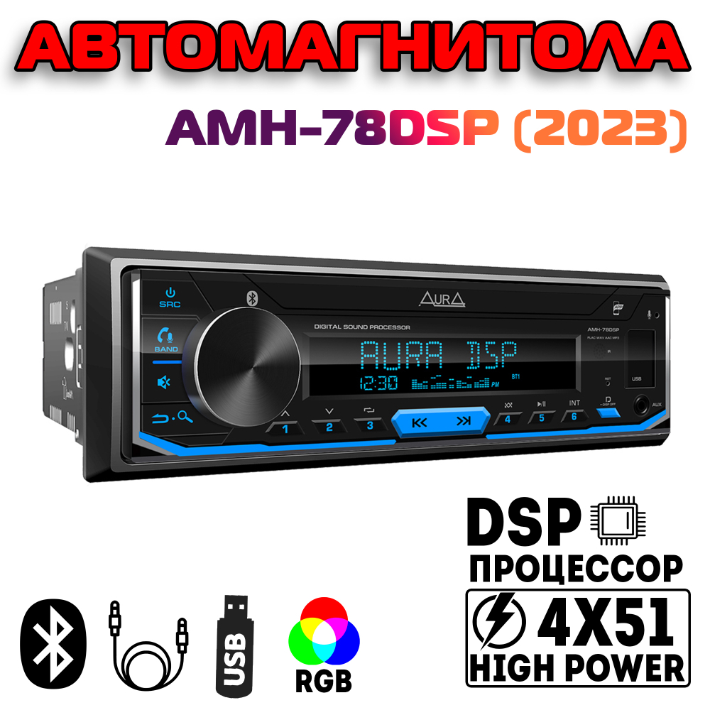 Автомагнитола Aura AMH-78DSP