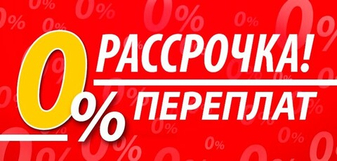 РАССРОЧКА без переплаты