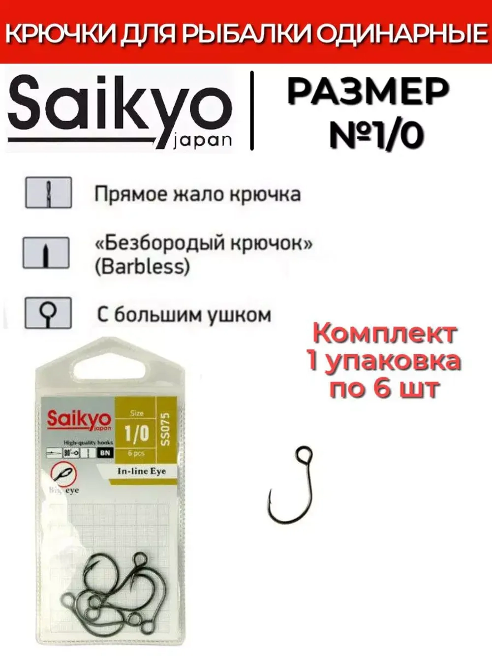 Крючки Saikyo SS075-BN IN-LINE EYE
