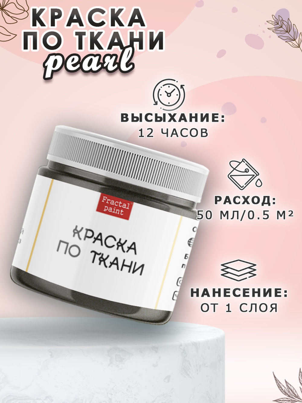 Краска по ткани и обуви, одежды акриловая перламутровая «Чёрная жемчужина»