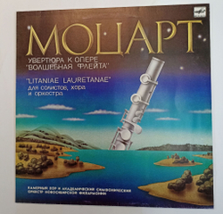 Винтажная виниловая пластинка LP Вольфганг Моцарт Overture To The Opera Die Zauberflote Увертюра к Опере Волшебная Флейта (СССР 1988)