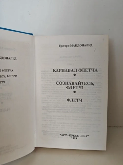 Флетч. Сознавайтесь, Флетч! Карнавал Флетча