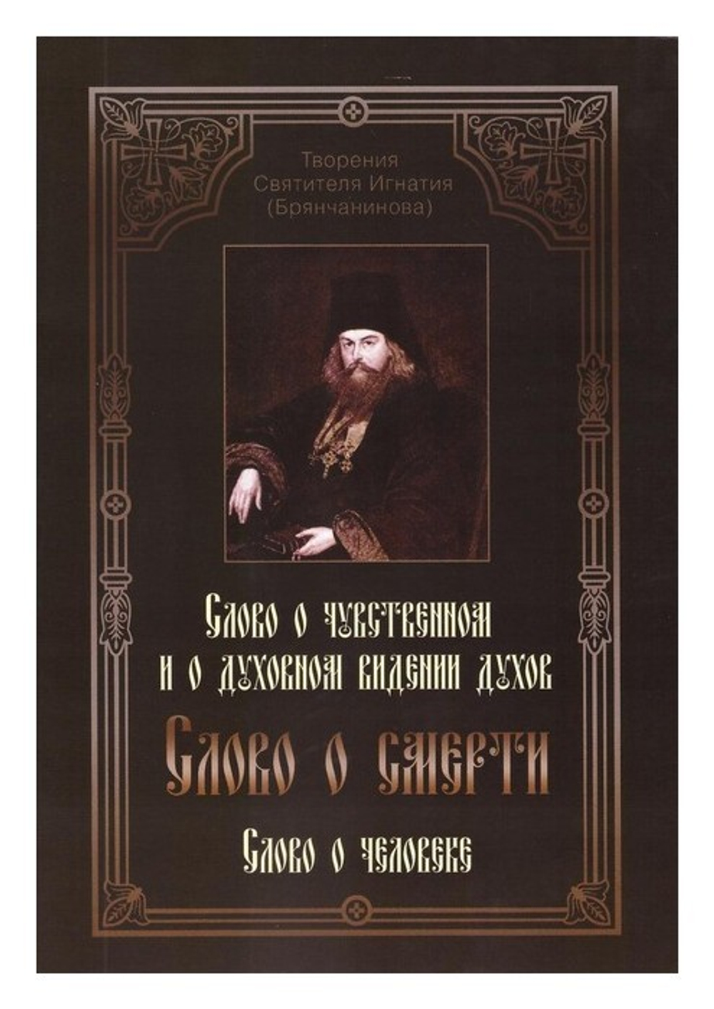 Творения святителя Игнатия (Брянчанинова). Слово о чувственном и о духовном видении духов. Слово о смерти. Слово о человеке