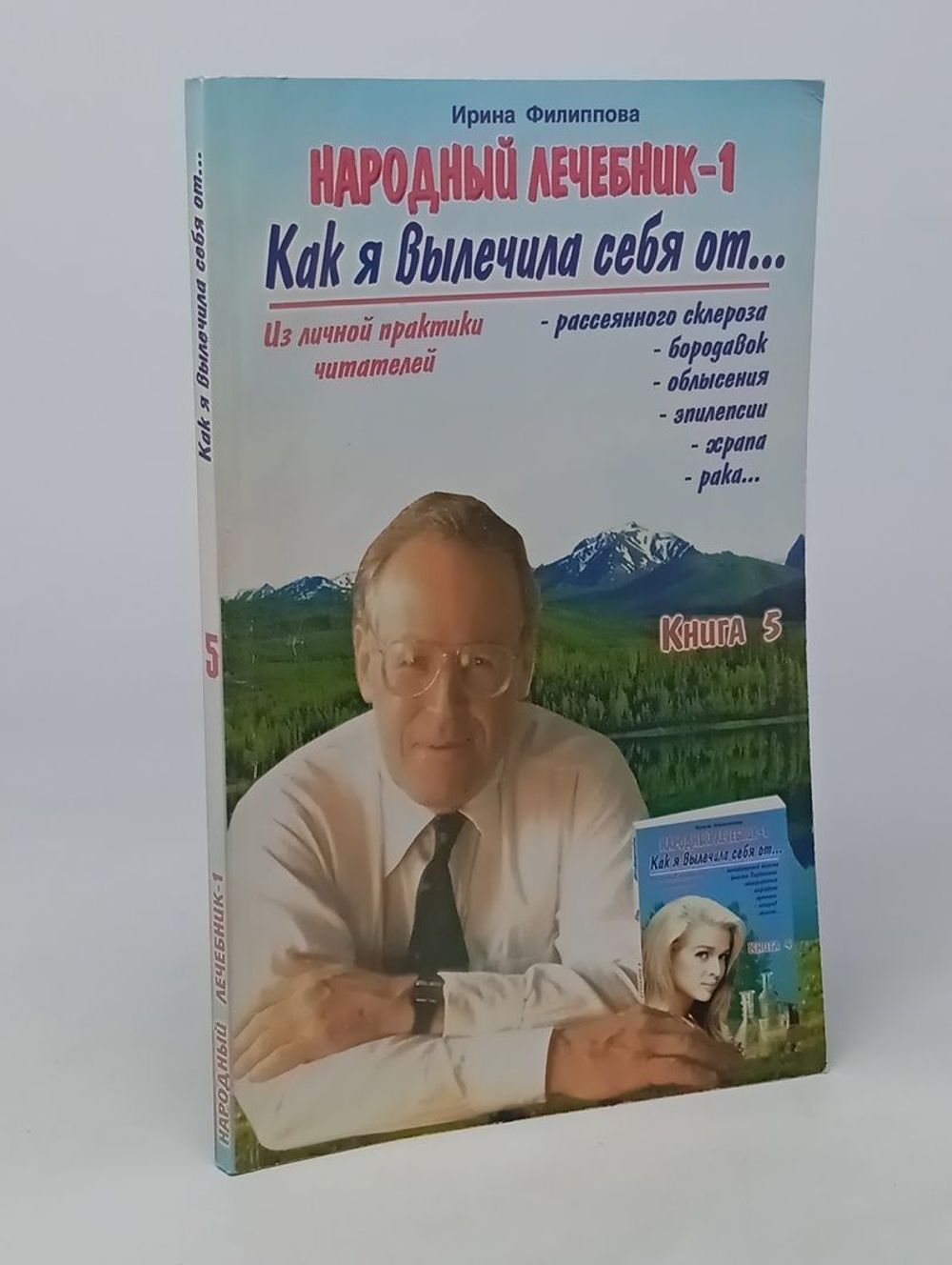 Народный лечебник-1. Как я вылечила себя. Книга 5