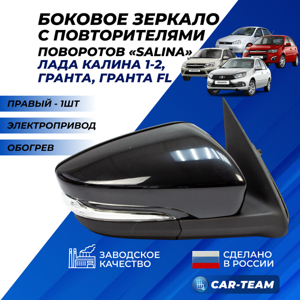 Зеркало на Лада Гранта, Гранта FL, Калина 1-2  с повторителем поворота, электропривод, обогрев, не окрашенное, правое (2191-8201004-21) (1шт) "Солина"