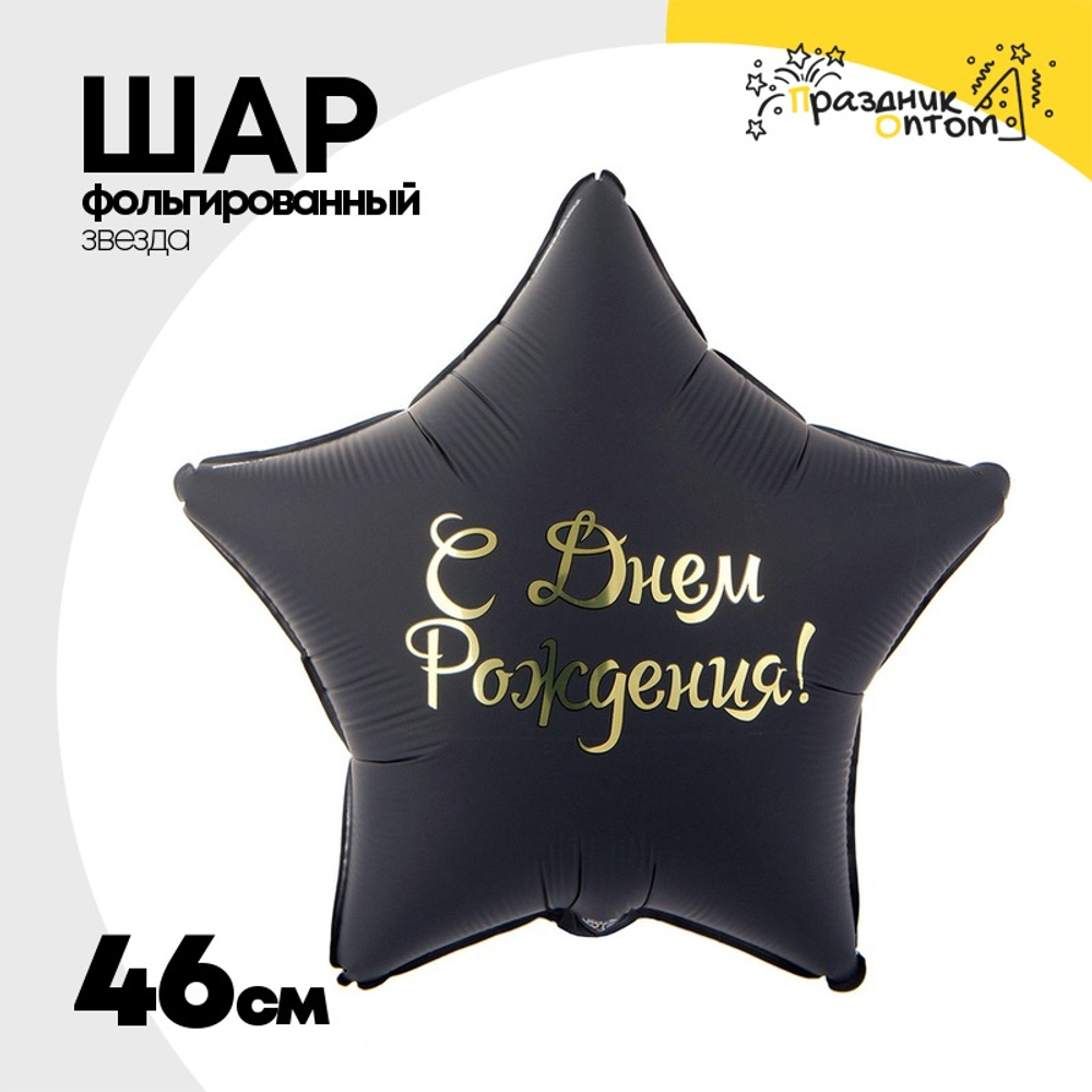 Шар Фольгированный Звезда черная (Черный)