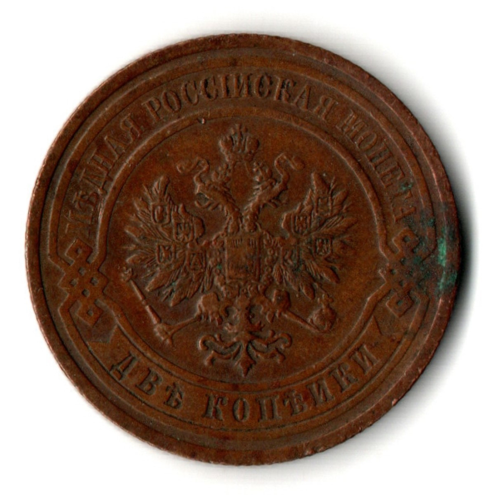 2 копейки 1909 год - СПБ - Николай II