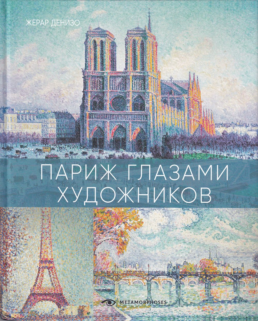 Париж глазами художников