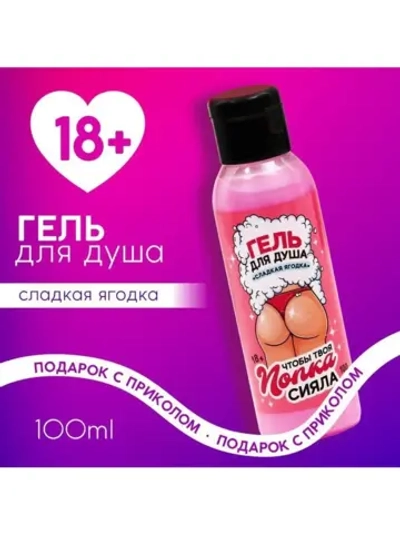 Гель для душа «Сияй», 100 мл, аромат сладкая ягодка, 18+, Чи