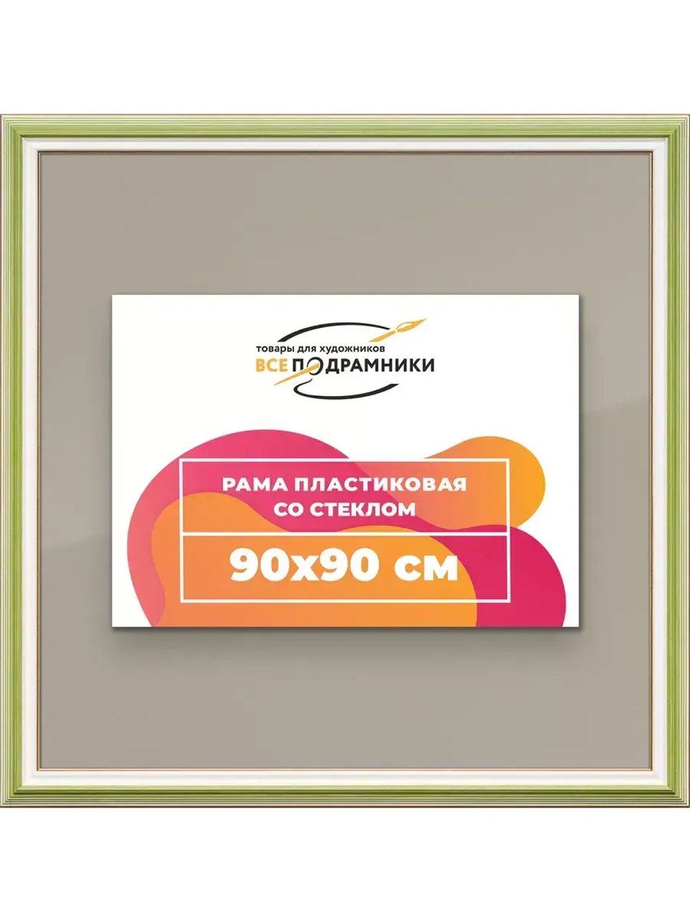 Рамка для постера и фотографий 90x90