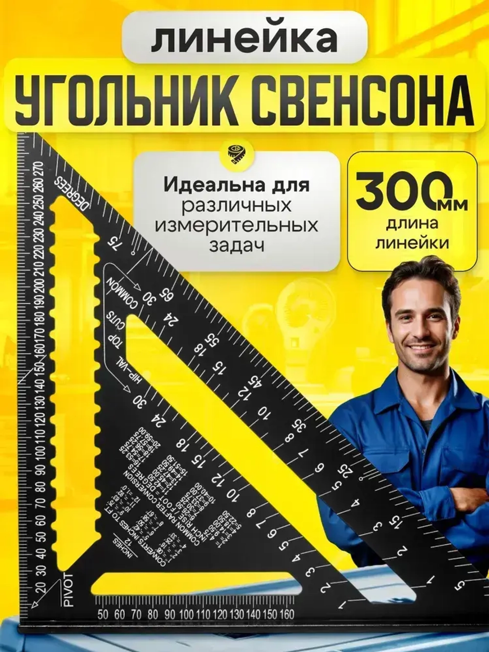 Линейка угольник Свенсона 300 мм, алюминий