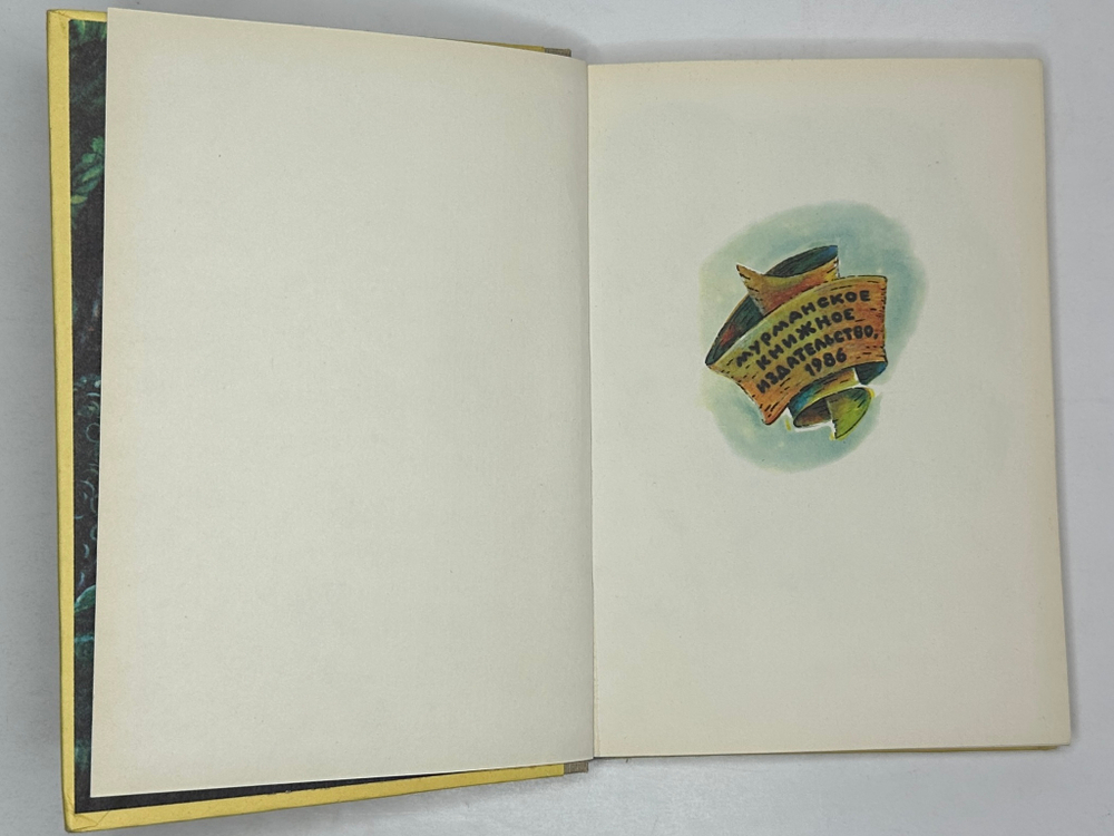 Волков А. Волшебник изумрудного города. Комплект из 6 кн. Мурманск. Мурманское книж. изд. 1980.