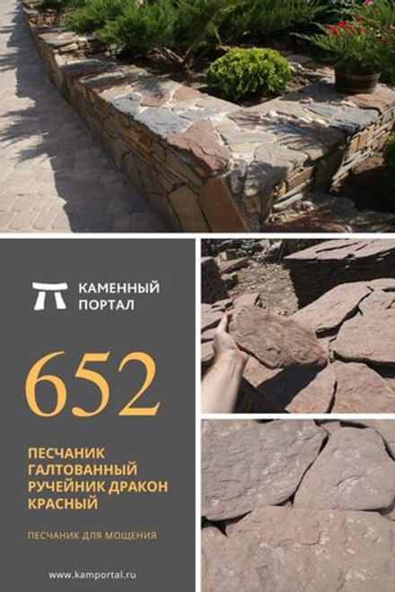 Песчаник галтованный ручейник Дракон Красный /м3