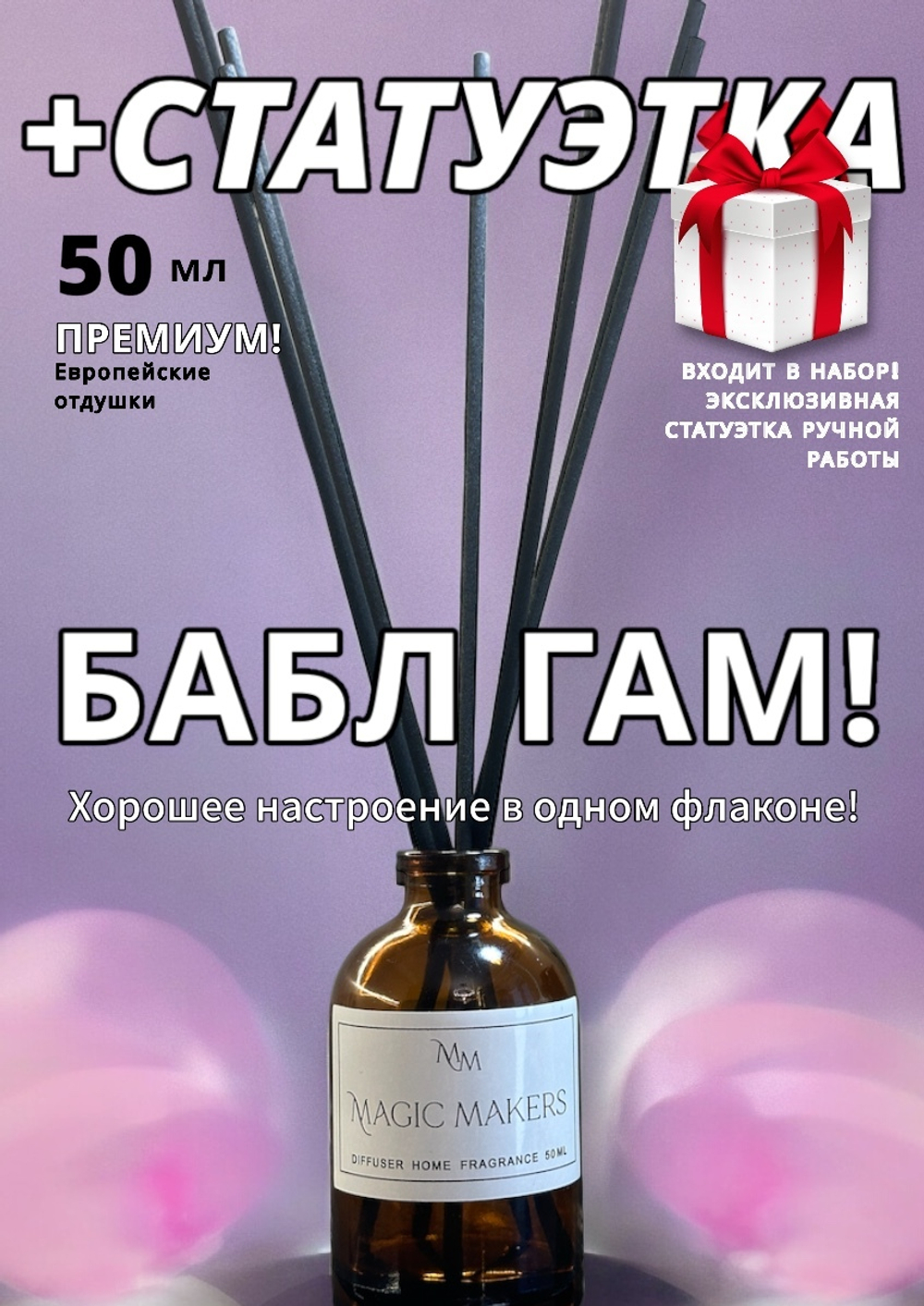 Аромадиффузор для дома Бабл Гам + подарок