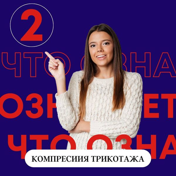 КОМПРЕССИОННЫЙ ТРИКОТАЖ 2 КЛАССА КОМПРЕССИИ