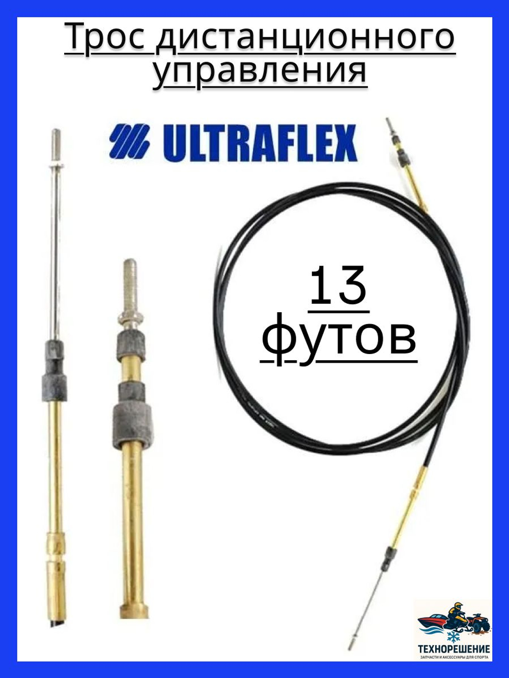 Трос дистанционного управления C2/Трос управления газом и реверсом/ троса газ реверс C2 для лодки, катера, 13 футов