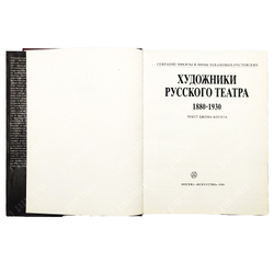 Художники русского театра 1880-1930 : собрание Никиты и Нины Лобановых-Ростовских . - М., 1990.