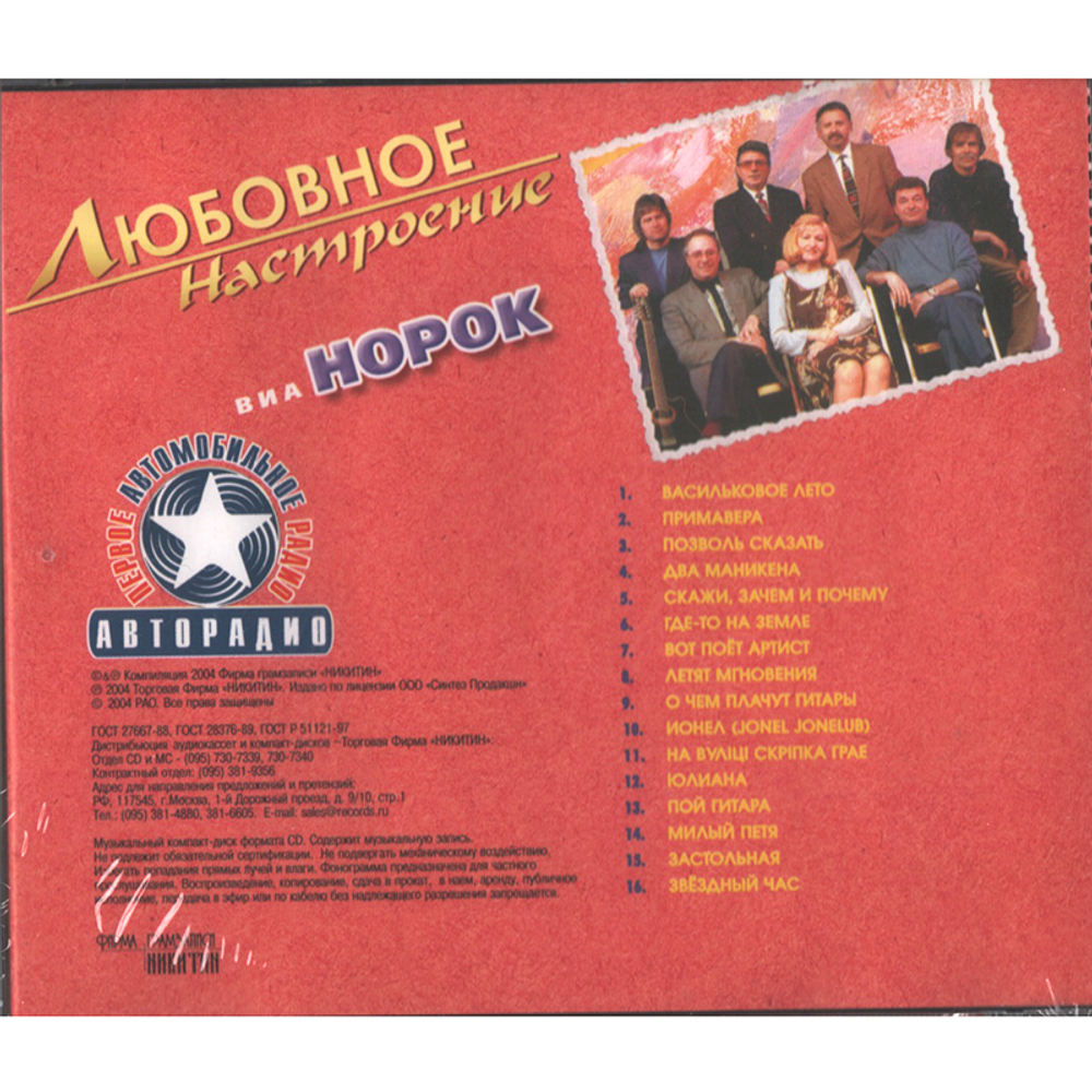 ВИА Норок / Любовное Настроение (CD)