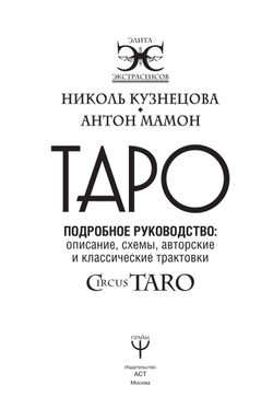 Таро. Подробное руководство: описание, схемы, авторские и классические трактовки. СircusTaro