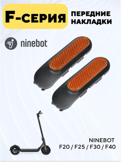 Накладки передние светоотражающие для электросамоката Ninebot F30/F40