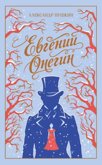 Евгений Онегин