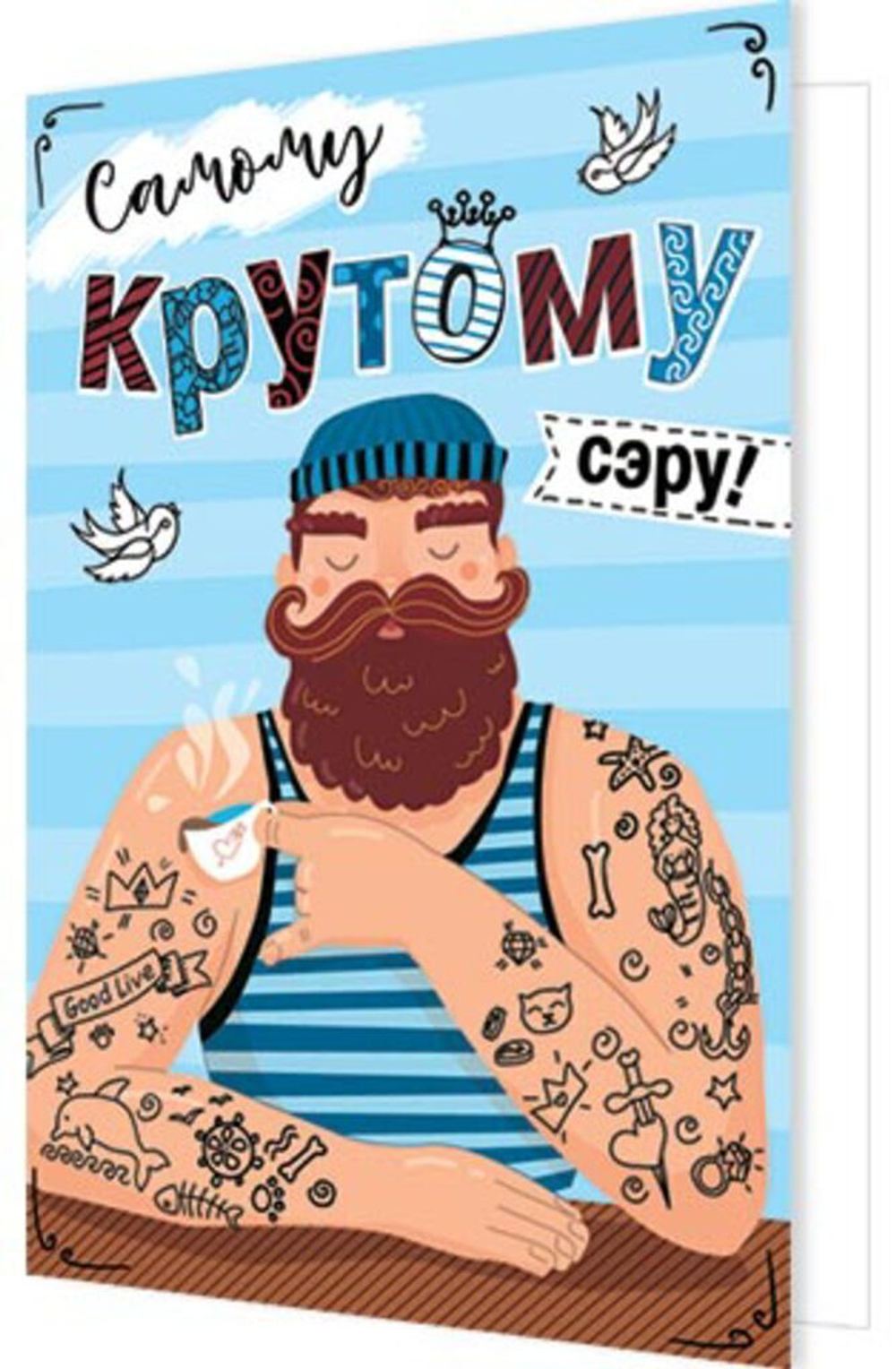 Открытка А5 "Самому крутому сэру!"