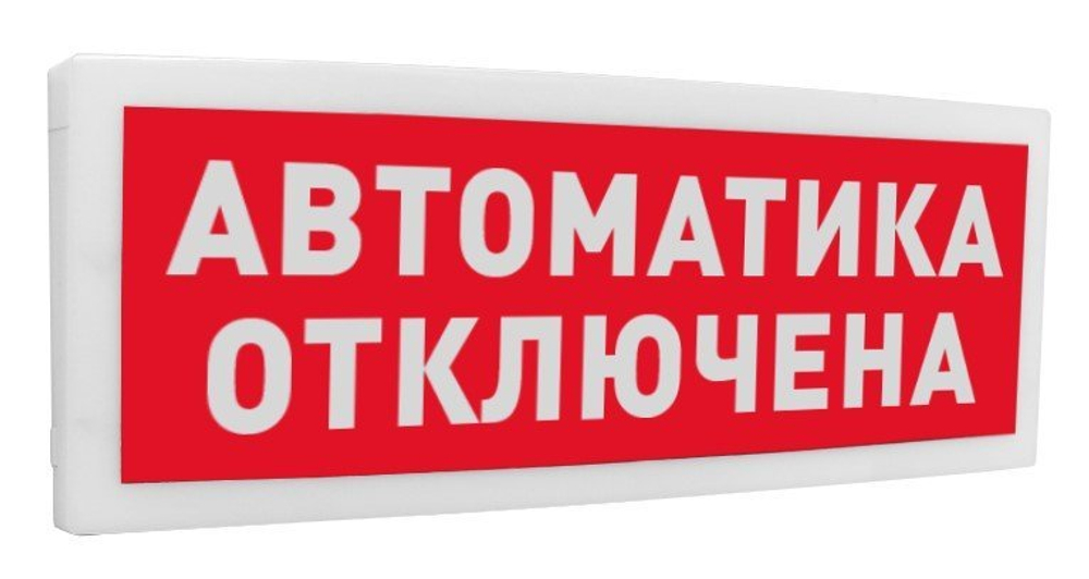 С2000Р-ОСТ исп.02 - Оповещатель световой  радиоканальный с надписью "Автоматика отключена"