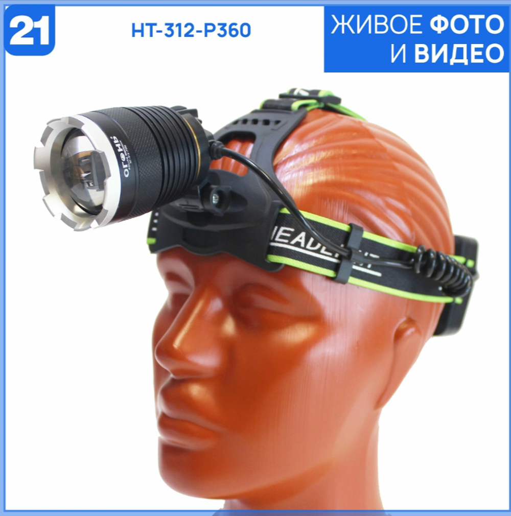 Фонарь Огонь HT-312-P360 налобный сверх яркий.