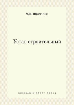 Устав строительный. Издание 9 | М.П. Шрамченко