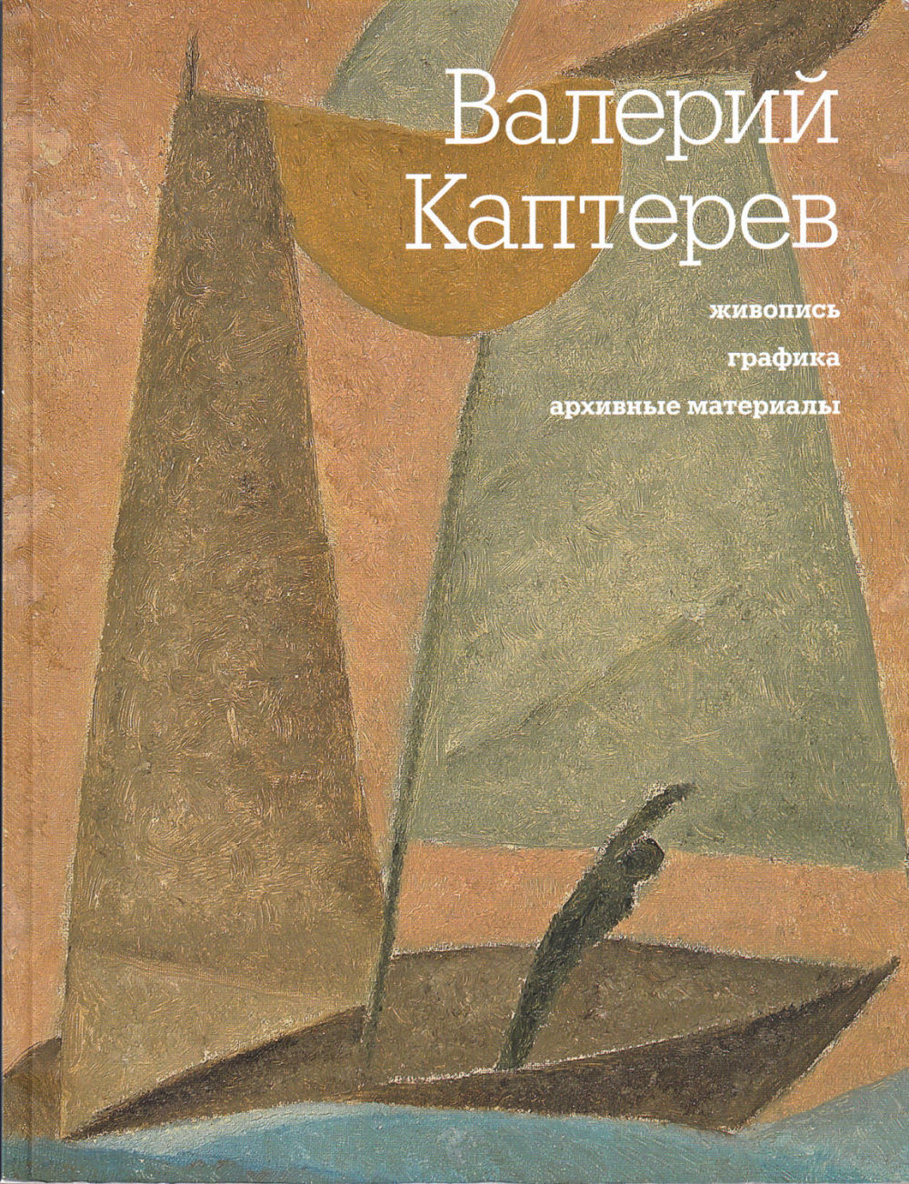 Валерий Каптерев. Живопись, графика, архивные материалы