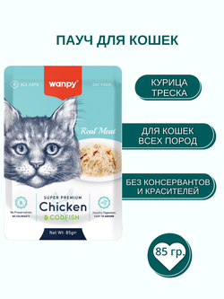 Wanpy Cat Пауч для кошек из курицы и трески 85 г