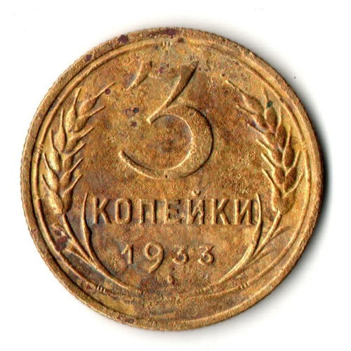3 копейки 1933 год