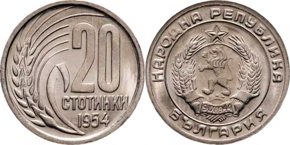 Болгария 20 стотинок, 1952 - 1954 Герб XF