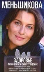 Здоровье физическое и энергетическое. Причины болезней. Энергопоражения. Порча. Сглаз. Приворот. Вам