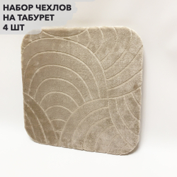 Набор подушек "PAOLA" для табуретов на резинке (4 шт.)
