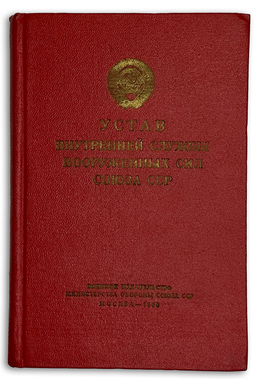Устав внутренней службы Вооруженных Сил Союза ССР. М., Воениздат., 1960 г.