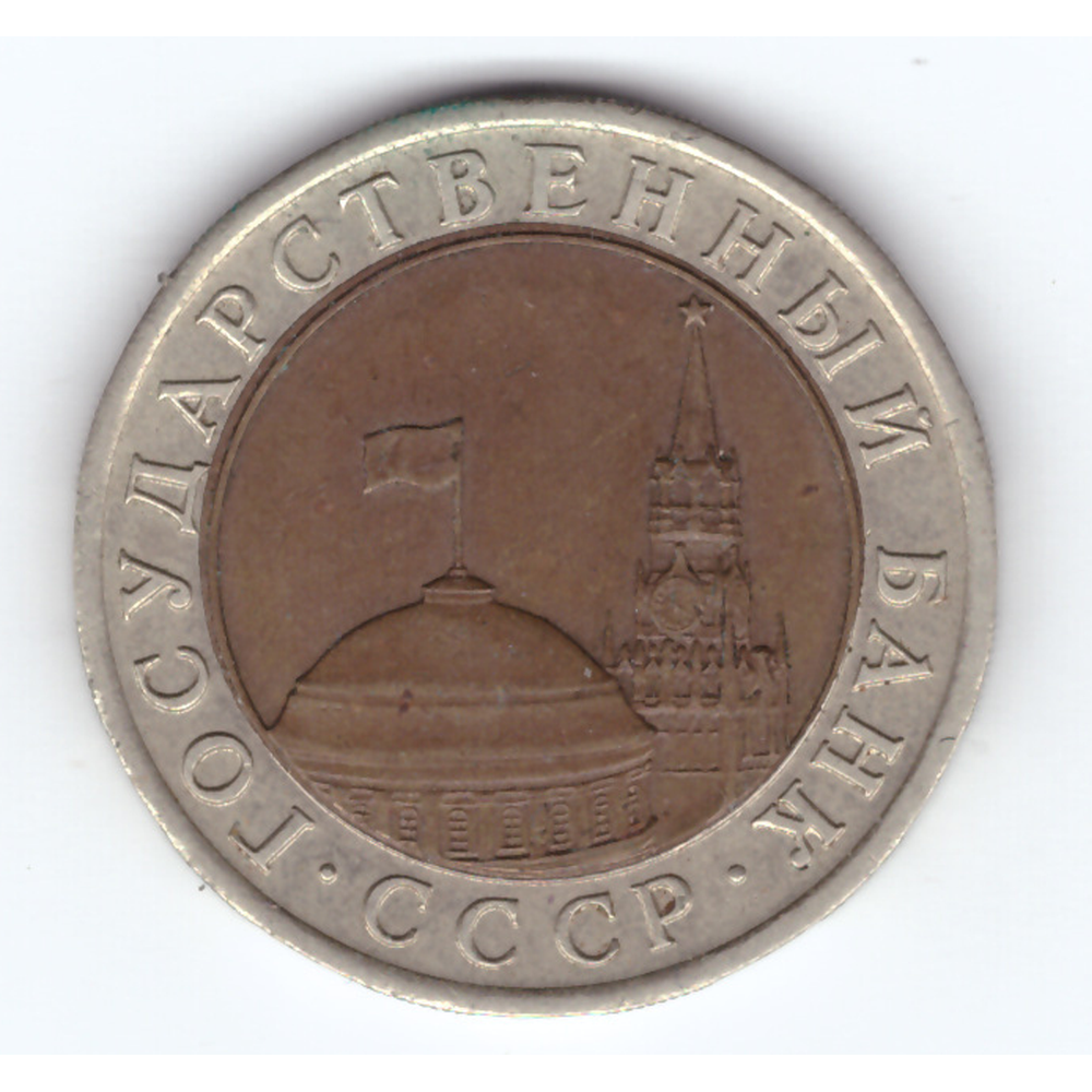 10 рублей 1991 года лмд (биметалл) ГКЧП VF